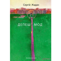 Депеш Мод