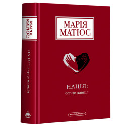 Нація : серце навпіл