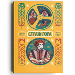 Страж-гора. Роман з народних уст