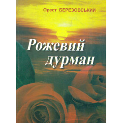 Рожевий дурман. (Європа-центр 1957-1965). Роман