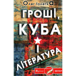 Гроші, Куба і література: роман