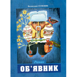 Об'явник: роман