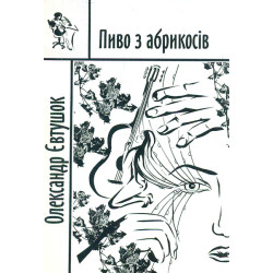 Пиво з абрикосів: повість