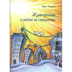 Жайворонки в місті не співають: Оповідки