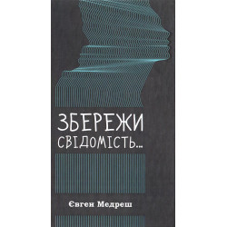 Збережи свідомість