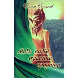 Моїх надій озимина пророща. Поезії