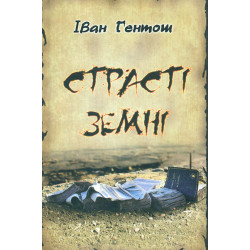 Страсті земні