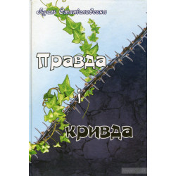 Правда и обида: рассказ