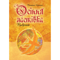 Осенняя ласточка. Избранное.