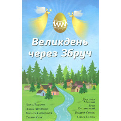 Пасха через Збруч : Сборник рассказов