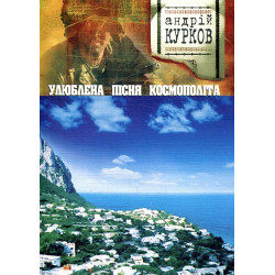 Любимая песня космополита: Роман.