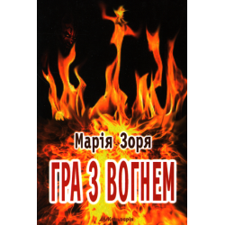 Игра с огнем: Дьявол не лжет. Роман