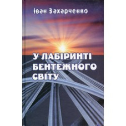 В лабиринте мятущегося мира: Рассказы
