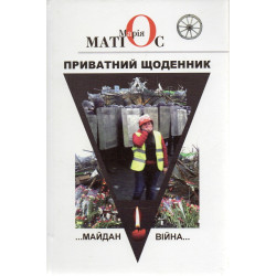 Частный дневник.  Майдан. Война