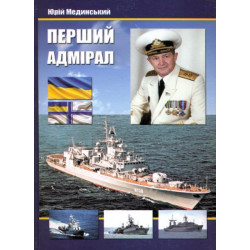 Первый адмирал. Художественно-документальная повесть