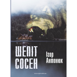 Шепот сосен