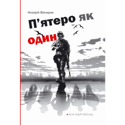 Пятеро как один. Повесть