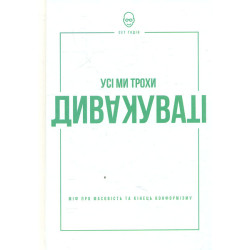 Все мы немного странноваты. Миф о массовости и конце конформизма