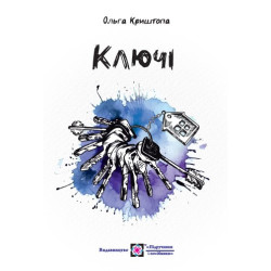 Ключи. Новеллы