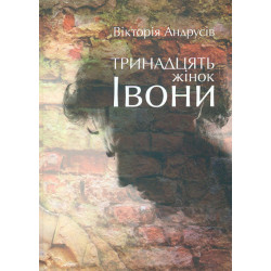 Тринадцать женщин Ивоны. Повесть