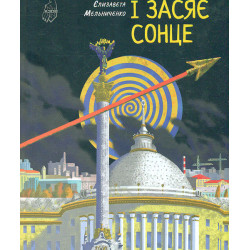 И засияет солнце: роман