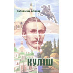 Куліш. П’єса на дві дії