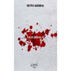 Моя війна