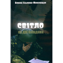 Світло на дні бліндажа. Поезія