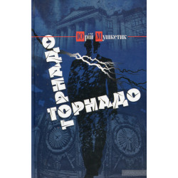 Торнадо. Роман