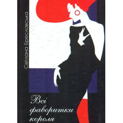 Всі фаворитки короля: роман