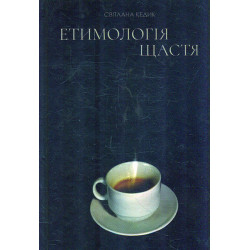 Етимологія щастя. Думки заміжньої жінки. Есе