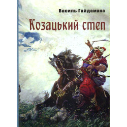 Козацький степ. Роман