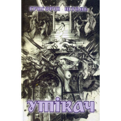Утікач. Повість, романи