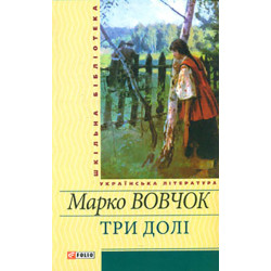 Три долі: Повісті та оповідання (Шкільна б-ка) (нове оф.)