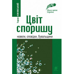 Цвіт споришу: новели, оповідки, бувальщини