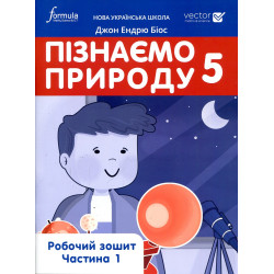 Пізнаємо природу 5 клас. Робочий зошит. Ч. 1