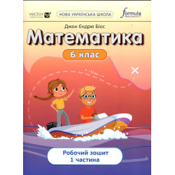 Математика 6 клас. Робочий зошит. Ч1