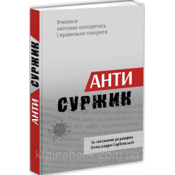 Антисуржик. Вчимося ввічливо поводитись і правильно говорити. Сербенська Олександра