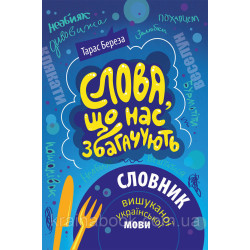 Слова, що нас збагачують. Словник вишуканої української мови. Береза Тарас