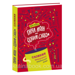 Гарна мова – одним словом. Словник вишуканої української мови. Береза Тарас