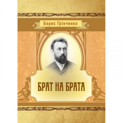 Брат на брата. Борис Грінченко. Центр учбової літератури