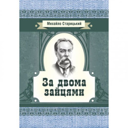 За двома зайцями. Старицький М. П. Центр учбової літератури