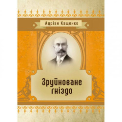 Зруйноване гніздо. Адріан Кащенко. Центр учбової літератури