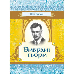 Вибрані твори. Ольжич О. Центр учбової літератури