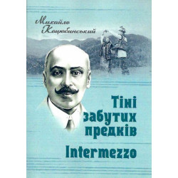 Тіні забутих предків. Intermezzo. Коцюбинський М. М. Центр учбової літератури