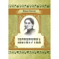 Інститутка. Марко Вовчок. Центр учбової літератури