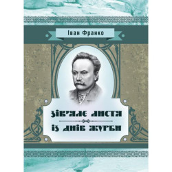 Зів’яле листя. Із днів журби. Франко І. Я. Центр учбової літератури