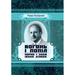 Вогонь і попіл: порив і злам Івана Дзюби. Рахманний Роман. Центр учбової літератури