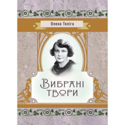 Вибрані твори. Теліга О. Центр учбової літератури