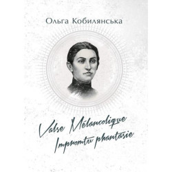 Valse melancolique. Impromtu phantasie. Кобилянська О. Центр учбової літератури
